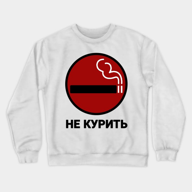 НЕ КУРИТЬ GTA IV No Smoking Sign Crewneck Sweatshirt by KatzenbarZeit